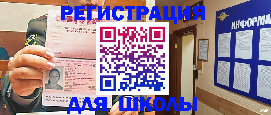 прописка для школы в Краснозаводске