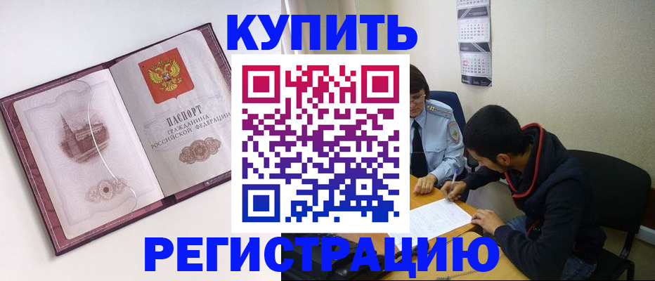 прописка от собственника в Краснозаводске