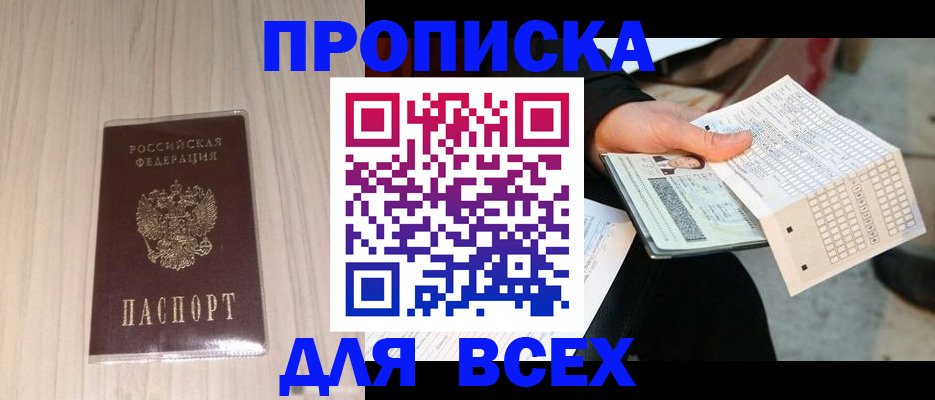 прописка 2025 в Краснозаводске